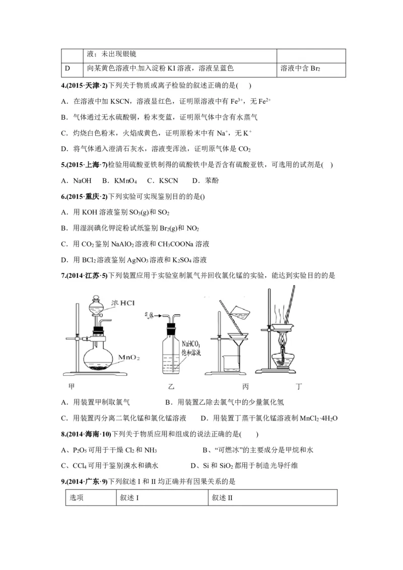 《2010-2019年高考化学真题分类训练专题15物质的检验、分离和提纯（学生版不含答案）_初高中资料库_高中资料库（转存避免链接过期失效）_高中化学》第2页预览