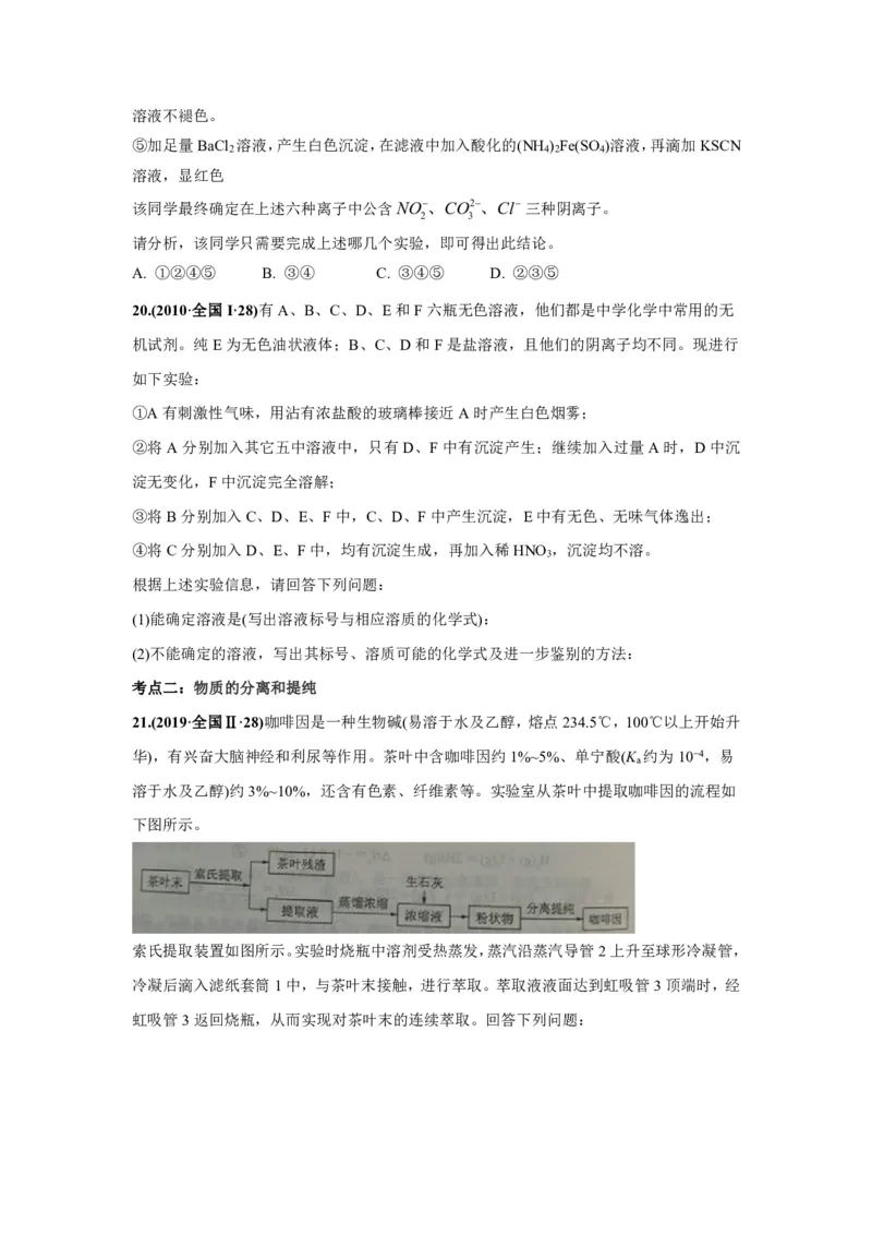 《2010-2019年高考化学真题分类训练专题15物质的检验、分离和提纯（学生版不含答案）_初高中资料库_高中资料库（转存避免链接过期失效）_高中化学》第5页预览