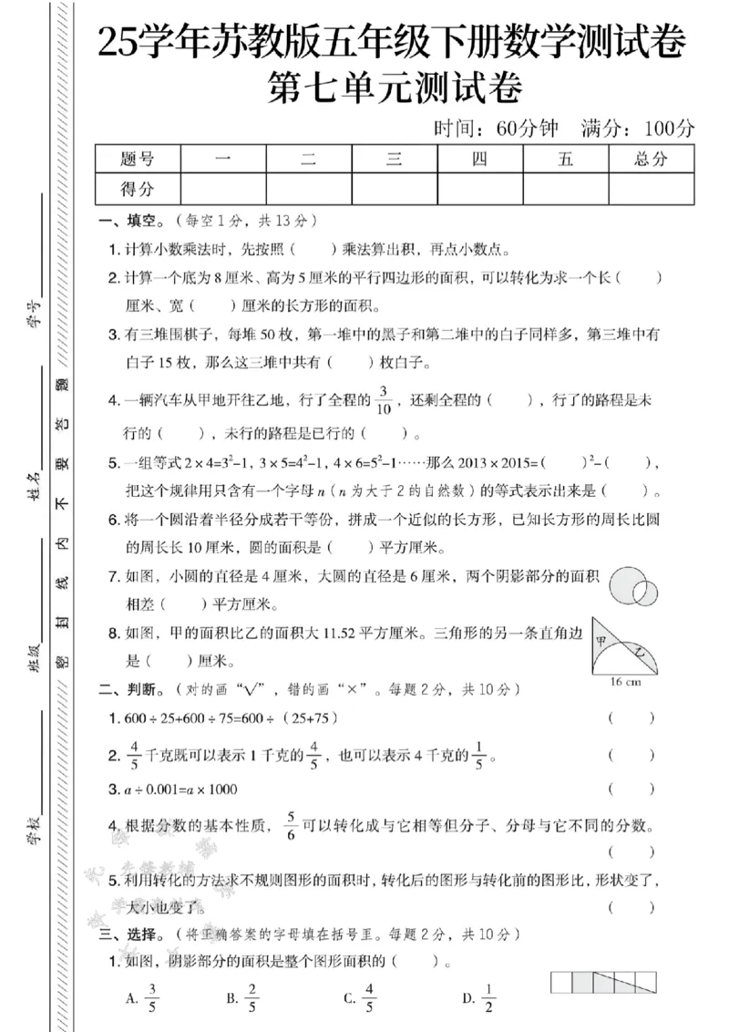 《五年级（下）数学第七单元测试卷SY《苏教版》_5年级下册同步教辅_5下数学_五下数学苏教版试卷》第1页预览