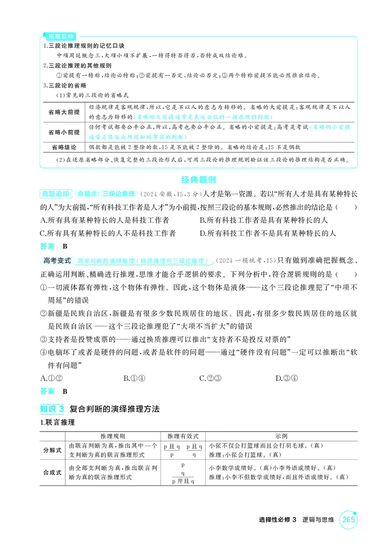 《1_精讲册第六课掌握演绎推理方法_2026版教学资源包_202653高考总复习A版_广东版_2026版.广东版.选考总复习.政治.5·3A版_一、图书电子教参_选择性必修3逻辑与思维_第六课掌握演绎推理方法》第4页预览
