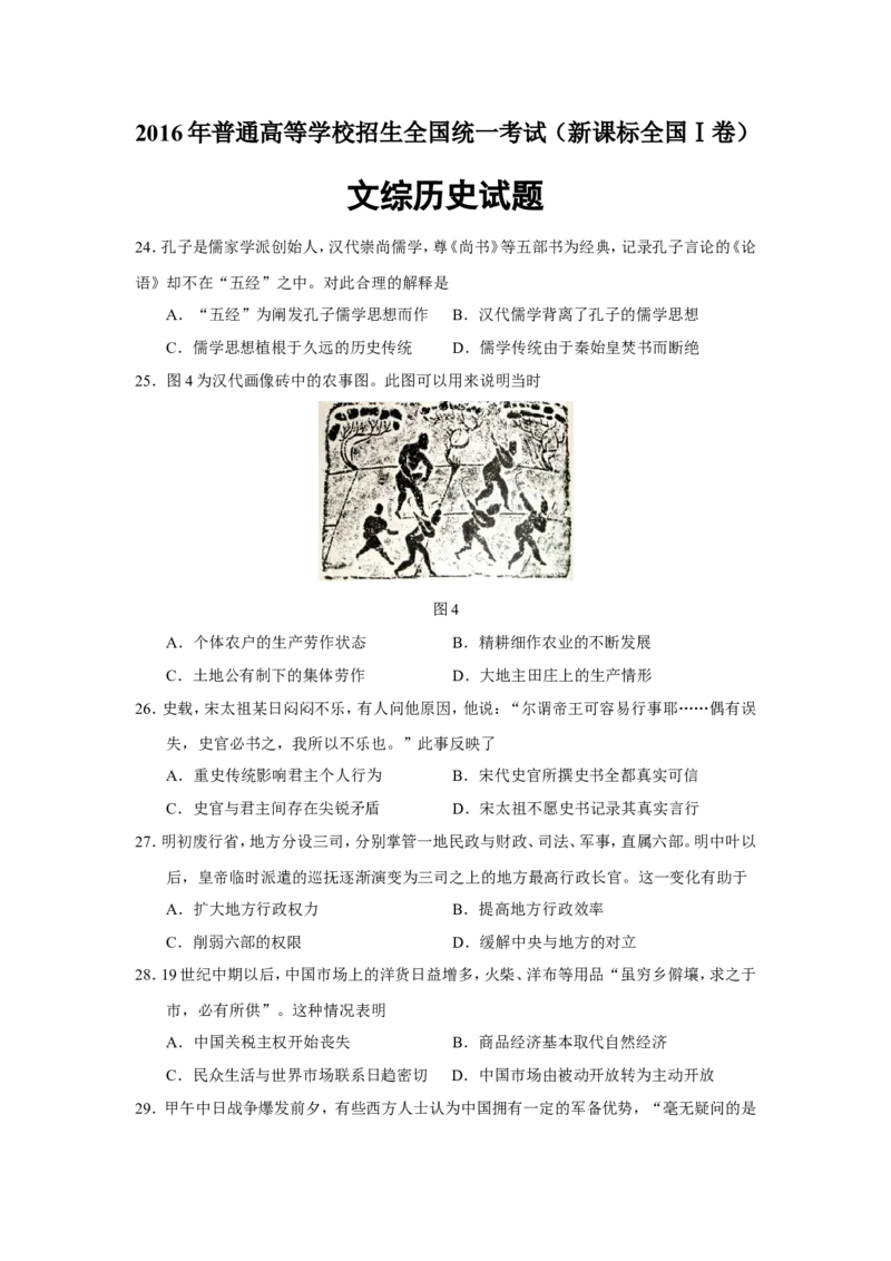 《2016年高考文综全国一卷历史真题含答案(1)_高考一二三轮复习_历史_2027年高考历史专项复习_2008年-2026年历史高考真题-G427_2008-2020年高考_地方卷_安徽高考历史08-20》第1页预览