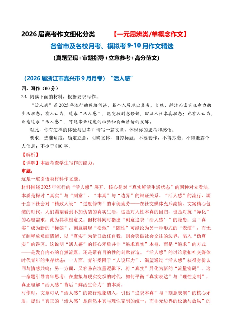 《（一元思辨类（单概念）作文9-10月精选）备战2026届高考各省市及名校月考、模拟考作文精选导写（真题呈现+审题指导+立意参考+高分范文）_专项复习_2026年-语文专项复习》第1页预览