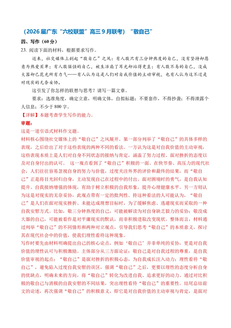 《（一元思辨类（单概念）作文9-10月精选）备战2026届高考各省市及名校月考、模拟考作文精选导写（真题呈现+审题指导+立意参考+高分范文）_专项复习_2026年-语文专项复习》第5页预览