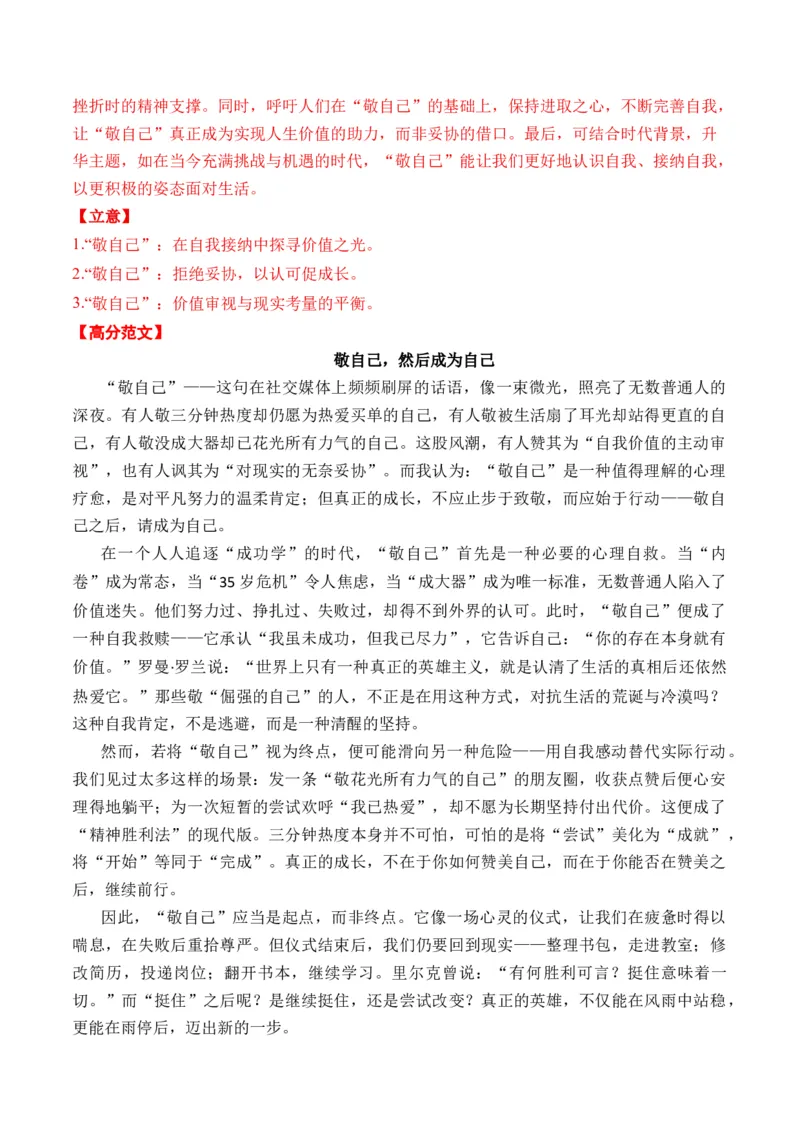 《（一元思辨类（单概念）作文9-10月精选）备战2026届高考各省市及名校月考、模拟考作文精选导写（真题呈现+审题指导+立意参考+高分范文）_专项复习_2026年-语文专项复习》第6页预览