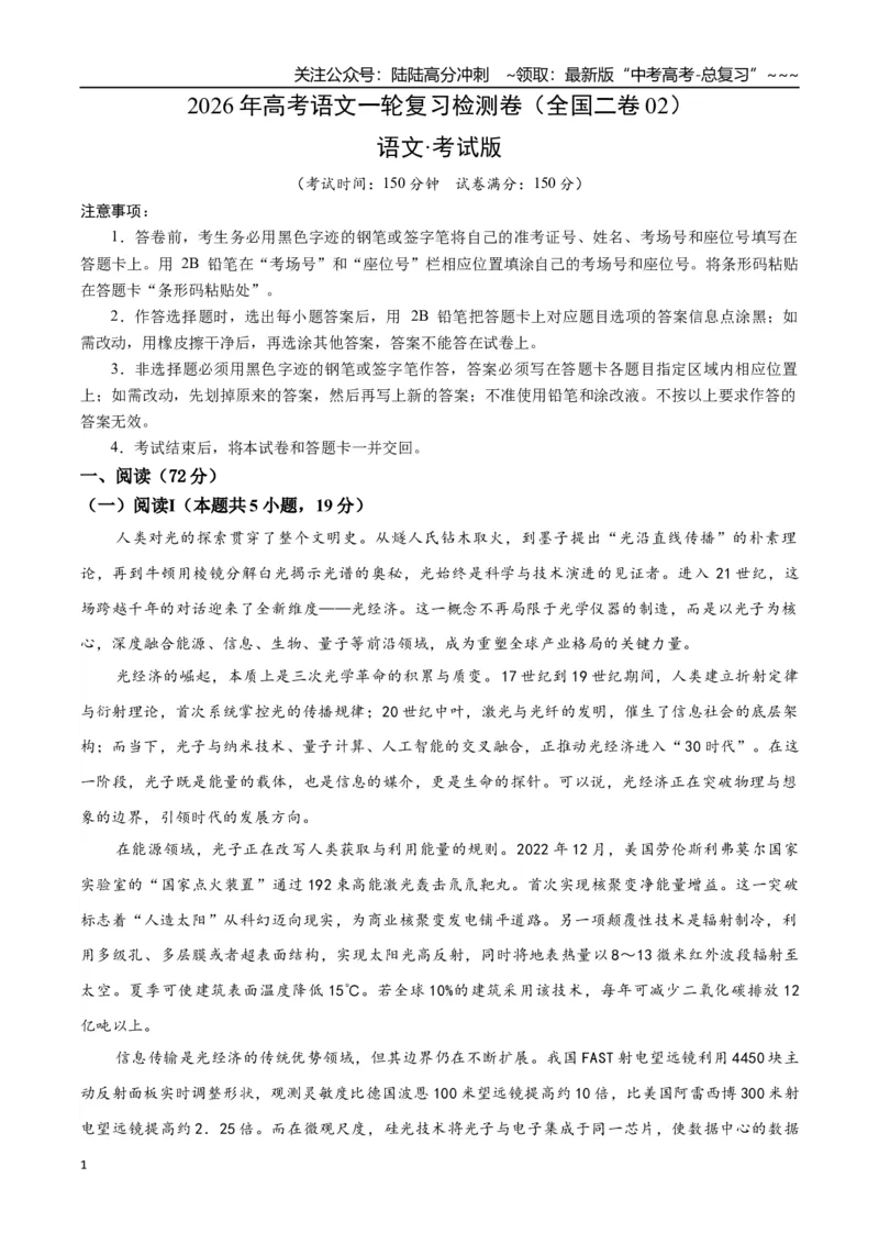 《高考语文一轮复习检测卷（全国二卷02）（考试版）_一轮复习_2026年-语文一轮复习_2026年高考语文一轮复习讲义+练习+课件（新教材新高考）-G55_2026版_模块五整本书阅读》第1页预览