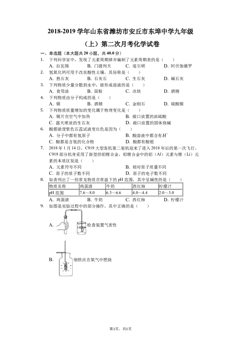 《2018-2019学年山东省潍坊市安丘市东埠中学九年级（上）第二次月考化学试卷（解析版）_初高中资料库_初中资料库（转存避免链接过期失效）_初中化学》第1页预览