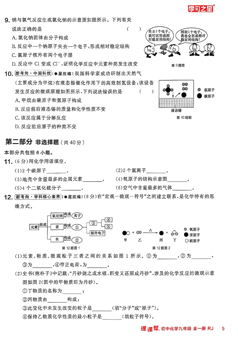 《2026秋《课课帮》9全化学（人教版）章末检测卷_2026秋初中教辅合集_2027学习之星_2027《学习之星•课课帮》9全化学（人教版）》第10页预览