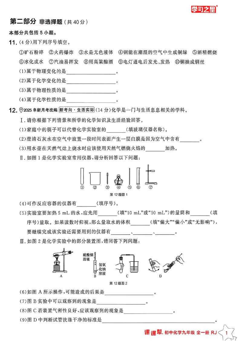 《2026秋《课课帮》9全化学（人教版）章末检测卷_2026秋初中教辅合集_2027学习之星_2027《学习之星•课课帮》9全化学（人教版）》第2页预览
