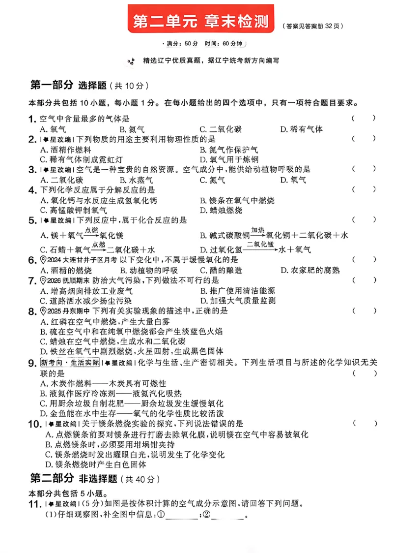《2026秋《课课帮》9全化学（人教版）章末检测卷_2026秋初中教辅合集_2027学习之星_2027《学习之星•课课帮》9全化学（人教版）》第5页预览