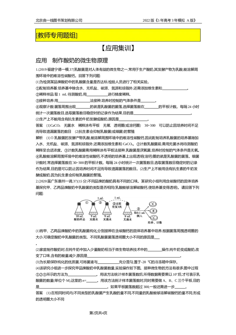 《试题部分WORD—应用集训_2022版教学资源包_五年高考三年模拟_2022版新高考版选考总复习生物5·3A版_0125143739_专题24微生物的培养与发酵工程_试题部分WORD_试题部分WORD—应用集训_试题WORD》第2页预览