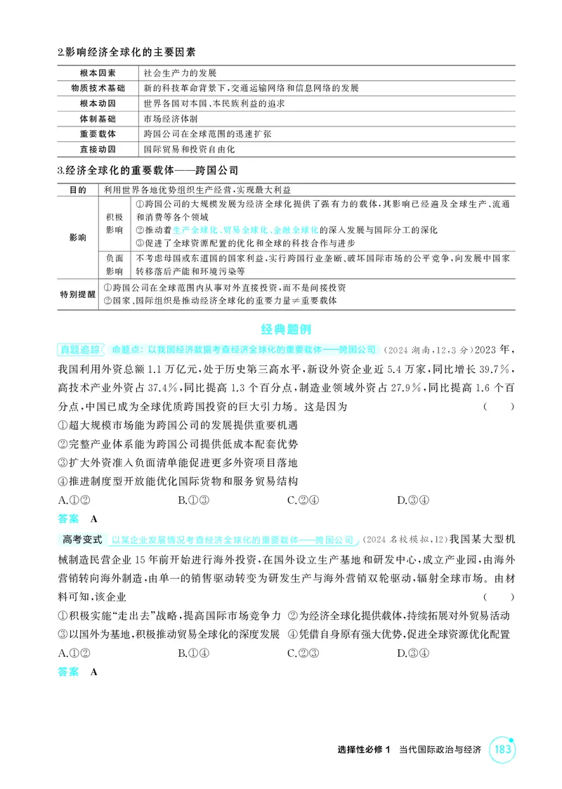 《1_精讲册第六课　走进经济全球化_2026版教学资源包_202653高考总复习A版_广东版_2026版.广东版.选考总复习.政治.5·3A版_一、图书电子教参_选择性必修1当代国际政治与经济_4_PDF教参电子书》第2页预览