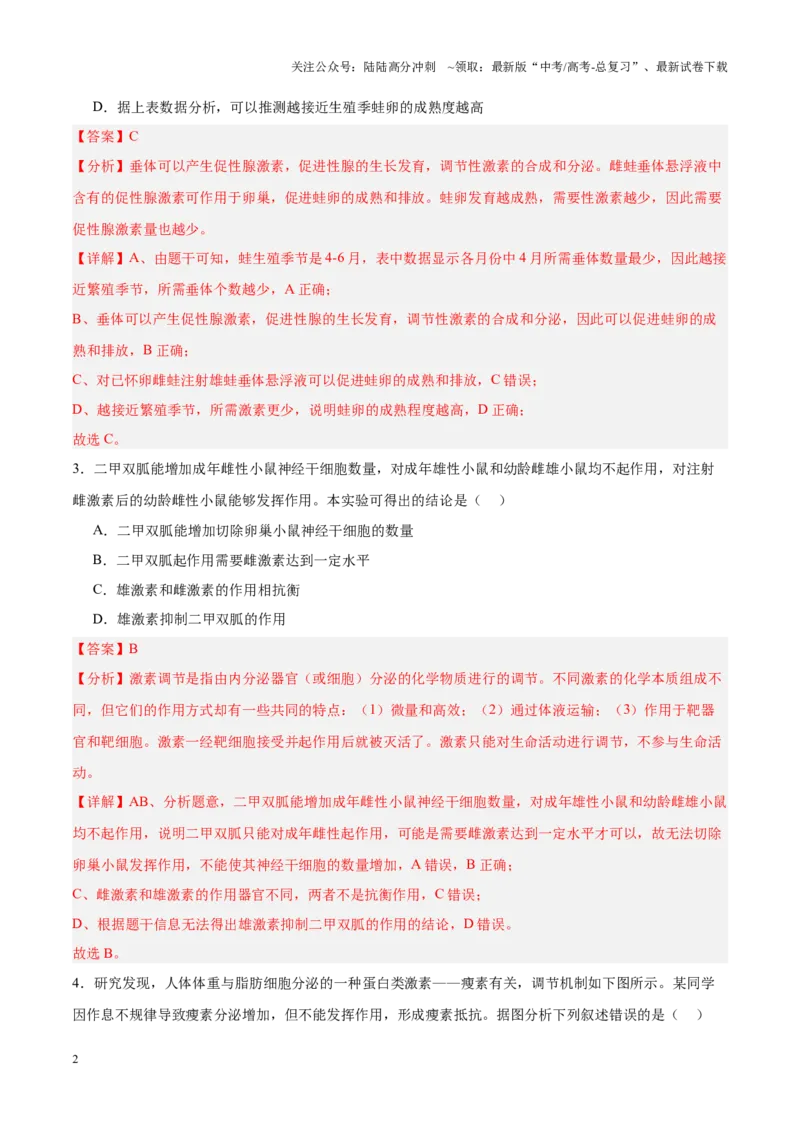 《高考冲刺小卷12-体液调节知识点专项练习（解析版）_06-生物-高考总复习_专项复习_2024年_2024年高考生物考前专项冲刺小卷（全国通用）_资料》第2页预览