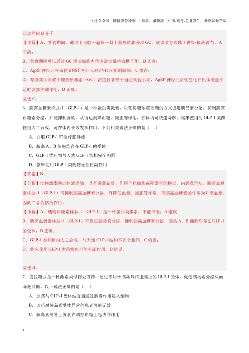 《高考冲刺小卷12-体液调节知识点专项练习（解析版）_06-生物-高考总复习_专项复习_2024年_2024年高考生物考前专项冲刺小卷（全国通用）_资料》第4页预览