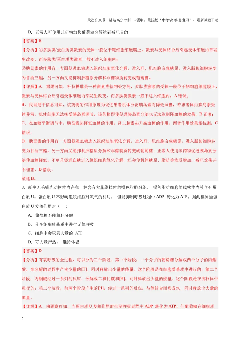 《高考冲刺小卷12-体液调节知识点专项练习（解析版）_06-生物-高考总复习_专项复习_2024年_2024年高考生物考前专项冲刺小卷（全国通用）_资料》第5页预览
