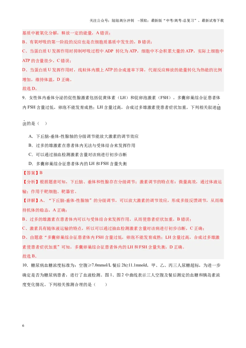 《高考冲刺小卷12-体液调节知识点专项练习（解析版）_06-生物-高考总复习_专项复习_2024年_2024年高考生物考前专项冲刺小卷（全国通用）_资料》第6页预览