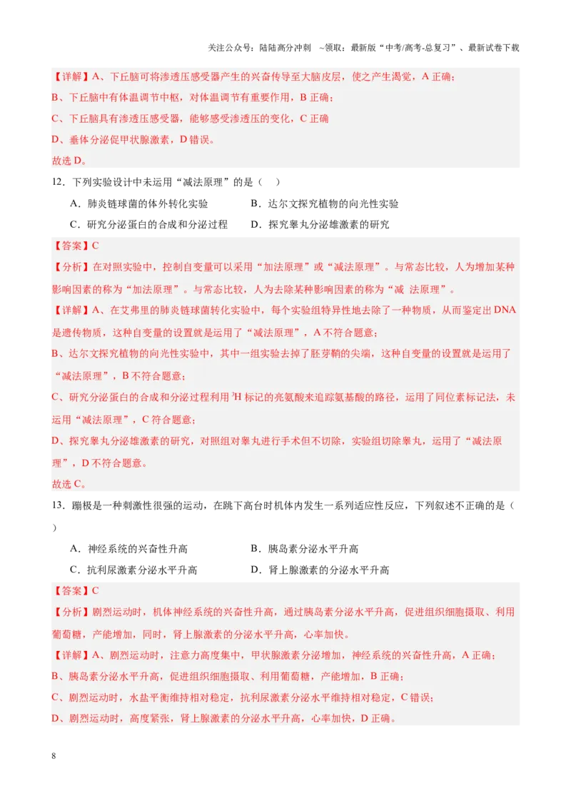 《高考冲刺小卷12-体液调节知识点专项练习（解析版）_06-生物-高考总复习_专项复习_2024年_2024年高考生物考前专项冲刺小卷（全国通用）_资料》第8页预览