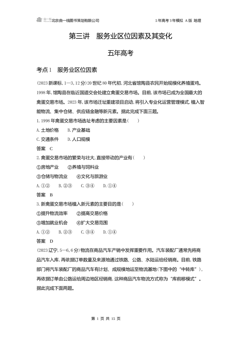 《1_3.2025版5·3A版新高考版练习册word_2025版教学资源包_（总复习系列）2025版《5年高考3年模拟》新高考版A版（⭐全科）_2025版.新高考版.选考总复习.地理.5·3A版_第一部分图书电子教参_626》第1页预览