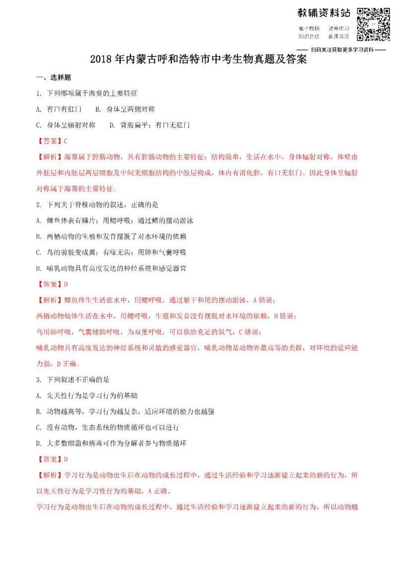 《2018内蒙古呼和浩特市中考生物真题及答案_初高中资料库_初中资料库（转存避免链接过期失效）_初中生物》第1页预览