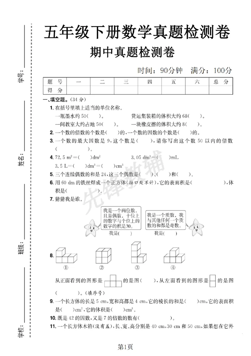 《五年级（下）数学期中测试卷1_5年级下册同步教辅_5下数学_五下数学人教版试卷》第1页预览