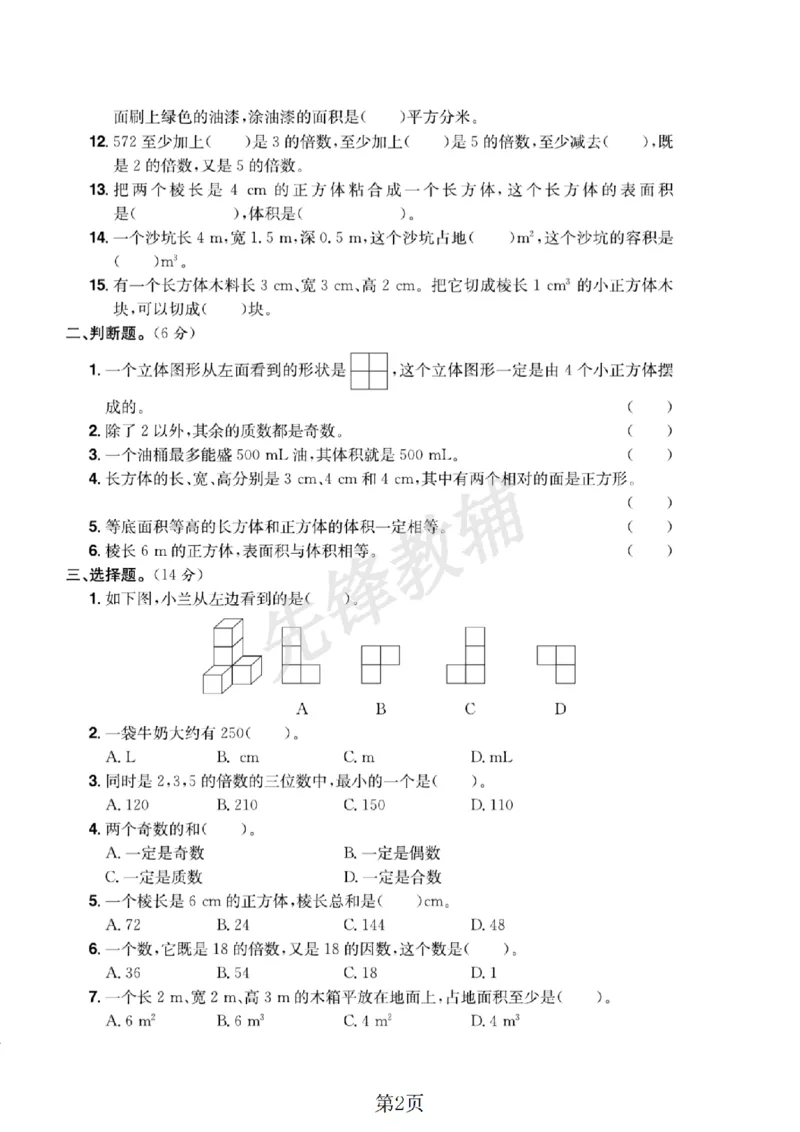 《五年级（下）数学期中测试卷1_5年级下册同步教辅_5下数学_五下数学人教版试卷》第2页预览
