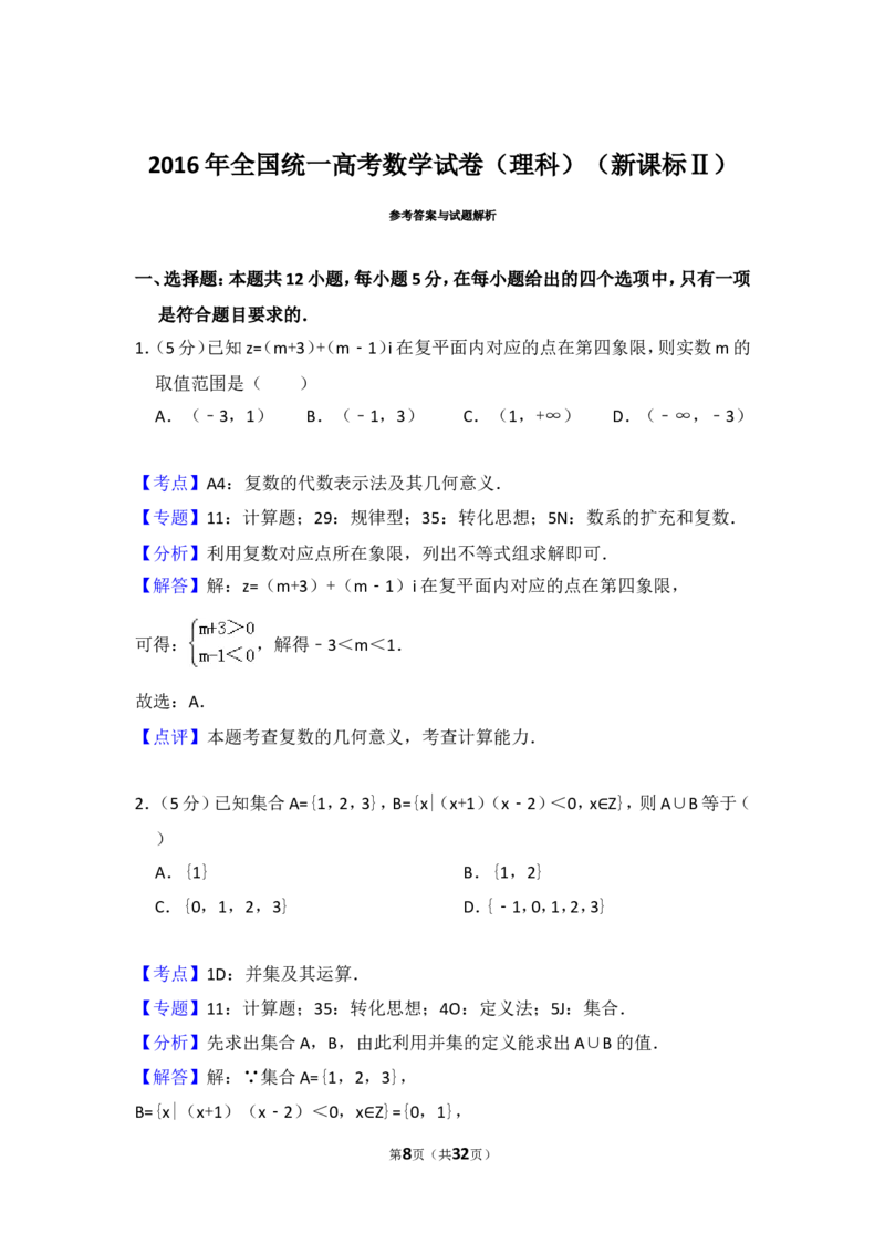 《2016年全国统一高考数学试卷（理科）（新课标ⅱ）（含解析版）_高考一二三轮复习_数学_2027年高考数学专项复习更新中_2008年-2026年数学高考真题-G427_2008-2020年高考_2008-2020年_全国卷_807》第8页预览