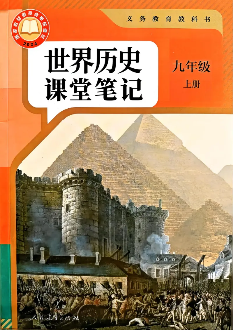 《2026九上历史新教材课堂笔记m_2026秋初中教辅合集_2027课堂笔记系列_2026秋《课堂笔记》9上历史》第1页预览