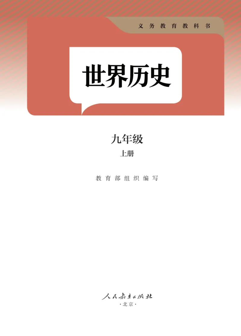 《2026九上历史新教材课堂笔记m_2026秋初中教辅合集_2027课堂笔记系列_2026秋《课堂笔记》9上历史》第2页预览
