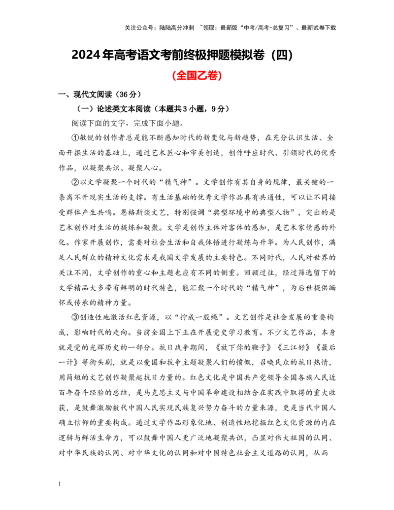 《高考语文考前终极押题模拟卷（四）（全国乙卷）学生版_专项复习_2024年_2024年高考语文临考易错题型对点练与终极押题模拟卷（全国通用）_资料_全国乙卷6套》第1页预览