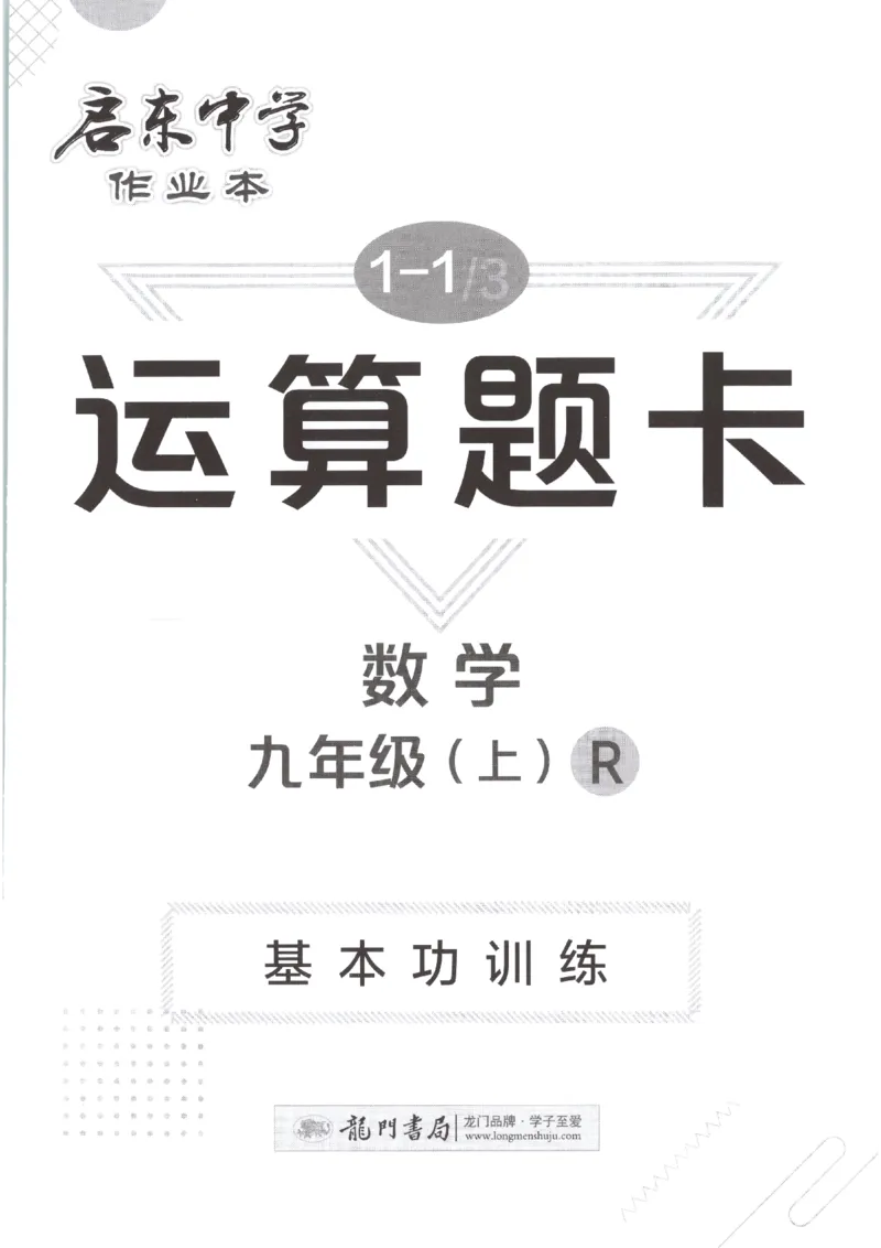 《2027《初中数学•启东作业本》9上(人教)运算题卡_2026秋初中教辅合集_2027《龙门慧学•启东中学作业本》9上（数学）（人教版）》第1页预览