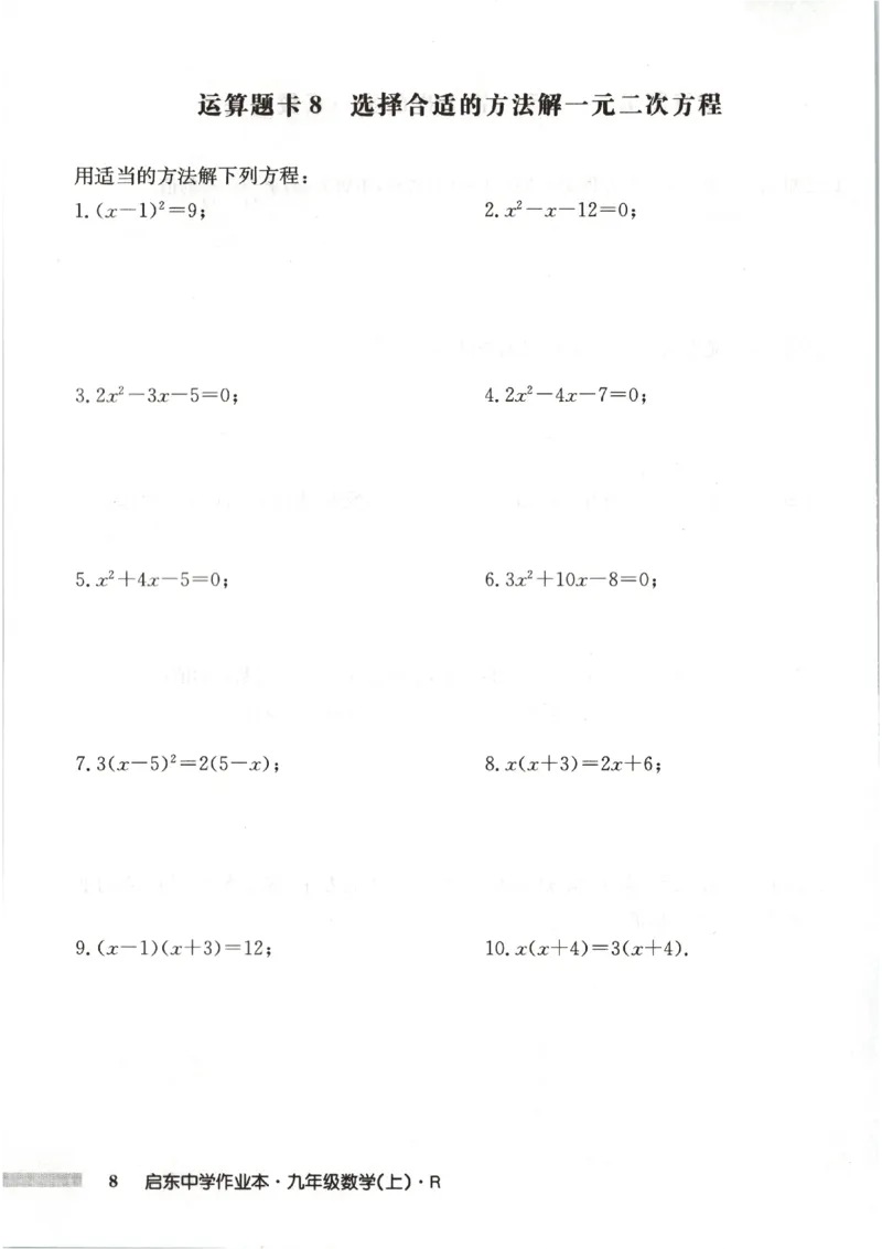 《2027《初中数学•启东作业本》9上(人教)运算题卡_2026秋初中教辅合集_2027《龙门慧学•启东中学作业本》9上（数学）（人教版）》第10页预览