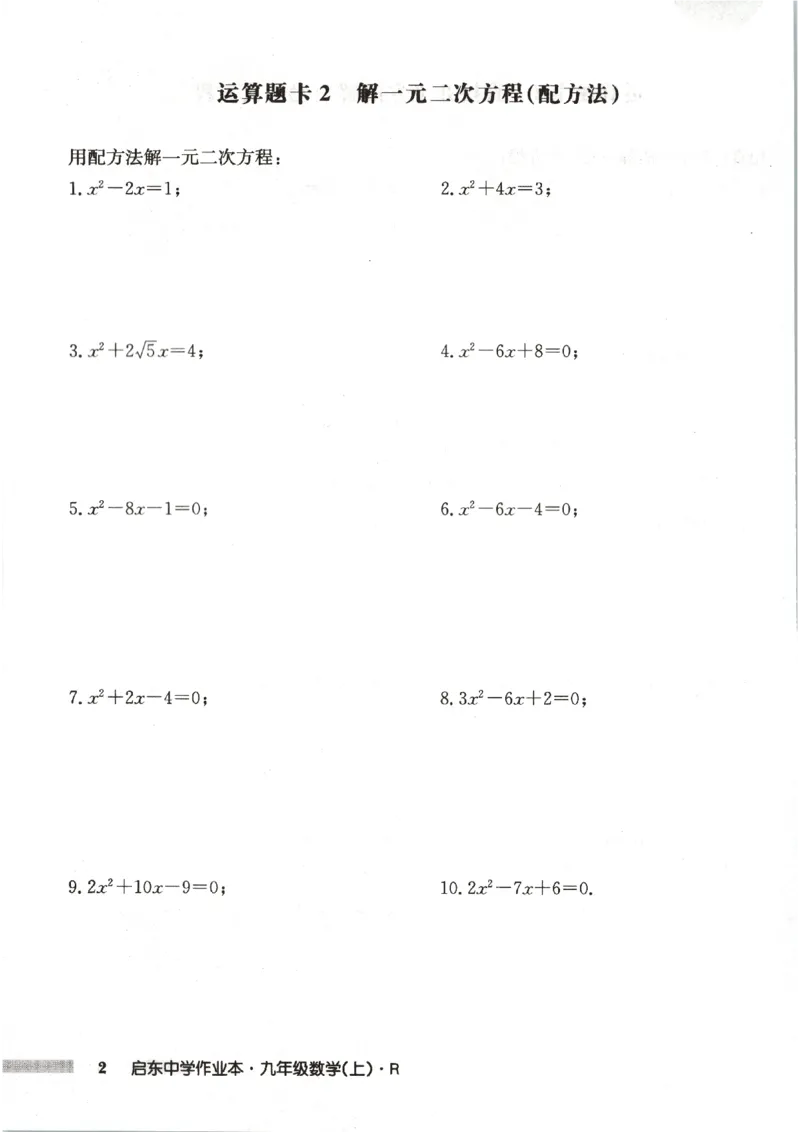 《2027《初中数学•启东作业本》9上(人教)运算题卡_2026秋初中教辅合集_2027《龙门慧学•启东中学作业本》9上（数学）（人教版）》第4页预览