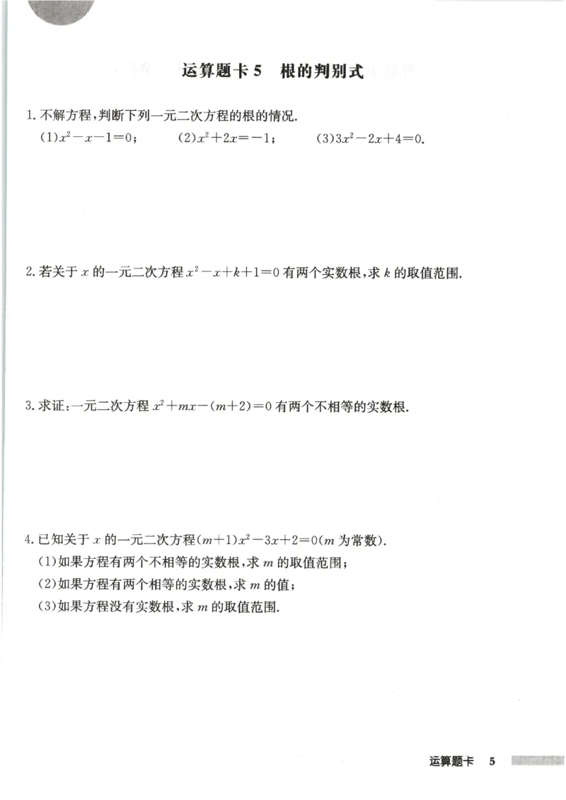 《2027《初中数学•启东作业本》9上(人教)运算题卡_2026秋初中教辅合集_2027《龙门慧学•启东中学作业本》9上（数学）（人教版）》第7页预览