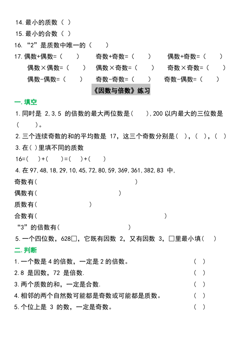 《五年级（下）数学因数与倍数高频考点练习_5年级下册同步教辅_5下数学_五下数学通用重点必背+专项练习》第2页预览
