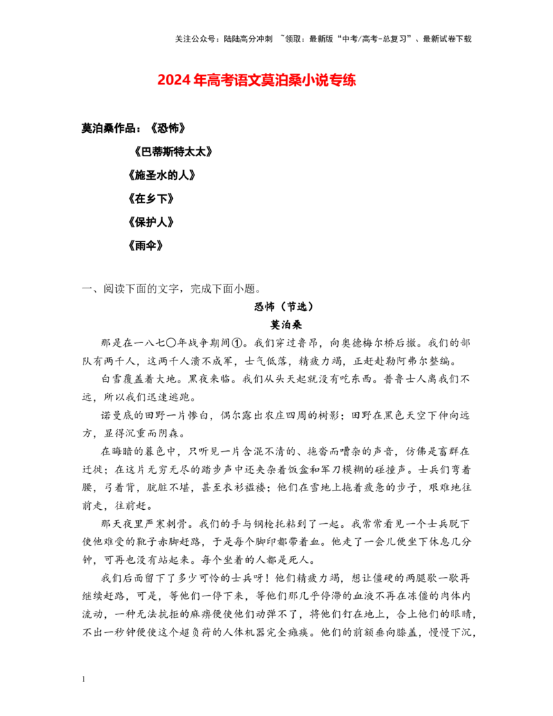 《高考语文阅读之莫泊桑小说专练（原卷版）_二轮复习_2025年_2025年高考语文二轮复习之高考热点作家散文小说阅读专练_二轮复习之高考热点作家小说阅读专练（全国通用）19份》第1页预览