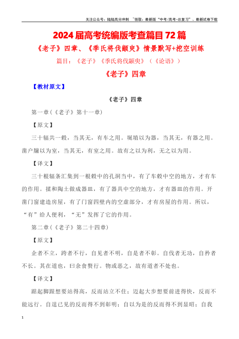 《高考统编版考查篇目72篇之《老子》《季氏将伐颛臾》（《论语》）情境默写+挖空训练-（全国通用）_专项复习_2024年_2024年高考文言文挖空训练记背复习考查篇目练习全国通用_资料》第1页预览