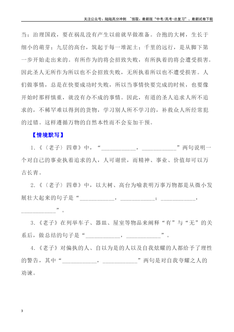《高考统编版考查篇目72篇之《老子》《季氏将伐颛臾》（《论语》）情境默写+挖空训练-（全国通用）_专项复习_2024年_2024年高考文言文挖空训练记背复习考查篇目练习全国通用_资料》第3页预览