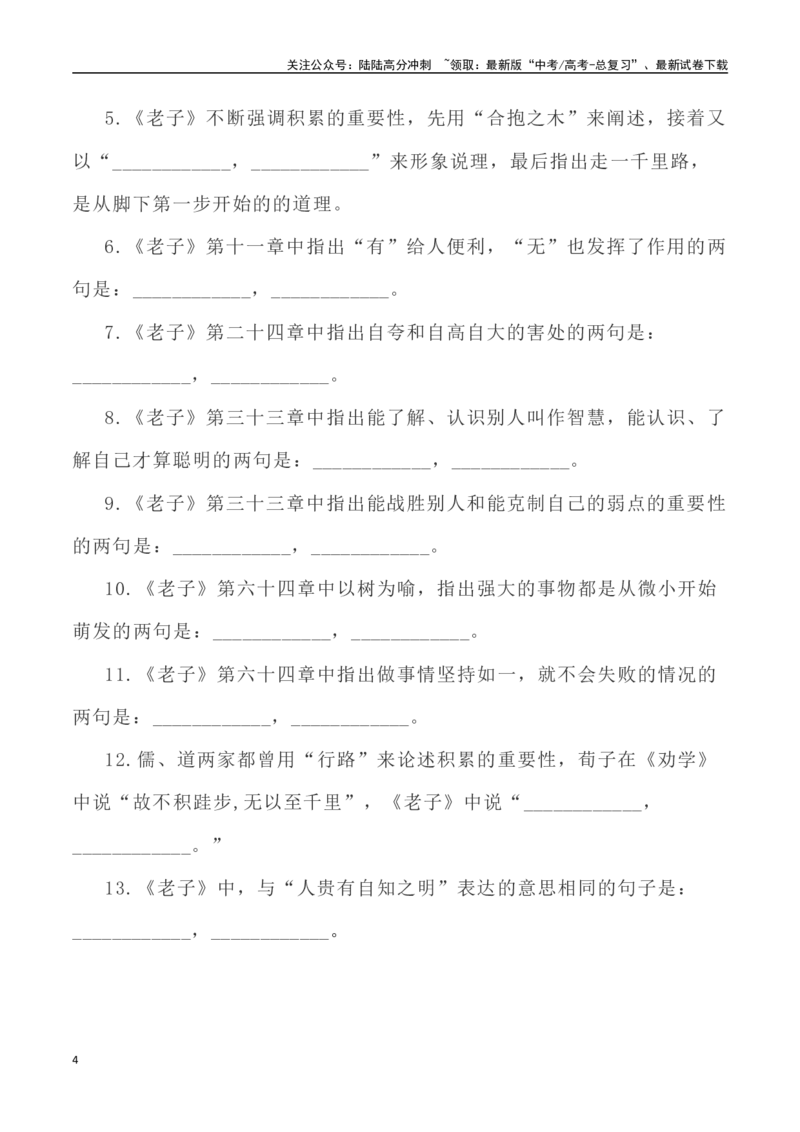 《高考统编版考查篇目72篇之《老子》《季氏将伐颛臾》（《论语》）情境默写+挖空训练-（全国通用）_专项复习_2024年_2024年高考文言文挖空训练记背复习考查篇目练习全国通用_资料》第4页预览