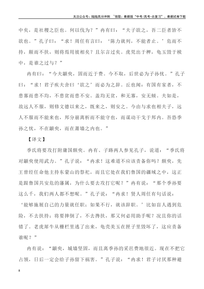 《高考统编版考查篇目72篇之《老子》《季氏将伐颛臾》（《论语》）情境默写+挖空训练-（全国通用）_专项复习_2024年_2024年高考文言文挖空训练记背复习考查篇目练习全国通用_资料》第8页预览
