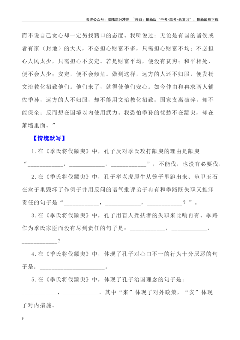 《高考统编版考查篇目72篇之《老子》《季氏将伐颛臾》（《论语》）情境默写+挖空训练-（全国通用）_专项复习_2024年_2024年高考文言文挖空训练记背复习考查篇目练习全国通用_资料》第9页预览