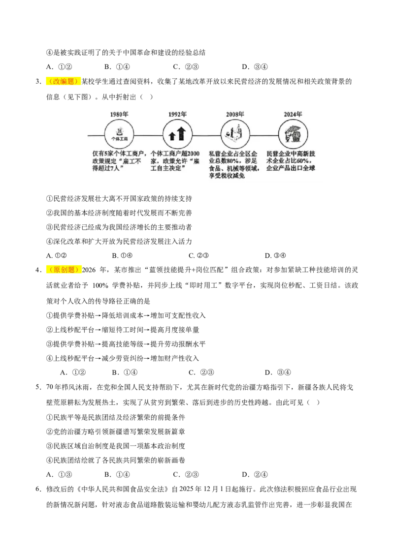 《政治一模保分卷（河北、贵州、广西、甘肃专用）（考试版）_zheng治_2026年-政治高考专项复习_2026年高考第一二三次模拟考试政治-G181_高考政治第一次模拟卷23套_2026版》第2页预览