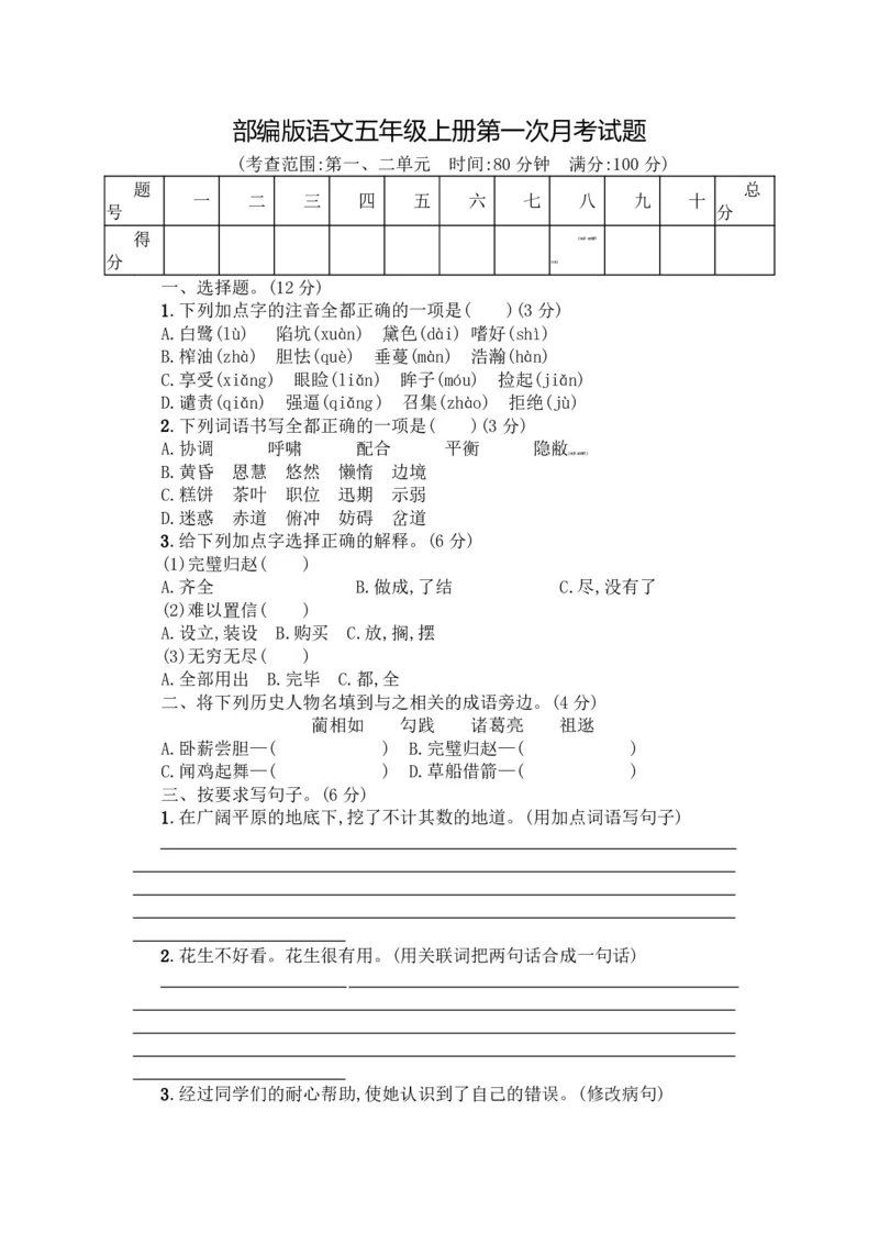 《五（上）语文第一次月考试卷.1(1)_5年级上册同步教辅_5上语文_五上语文单元+期中+期末卷_五上语文月考卷》第1页预览