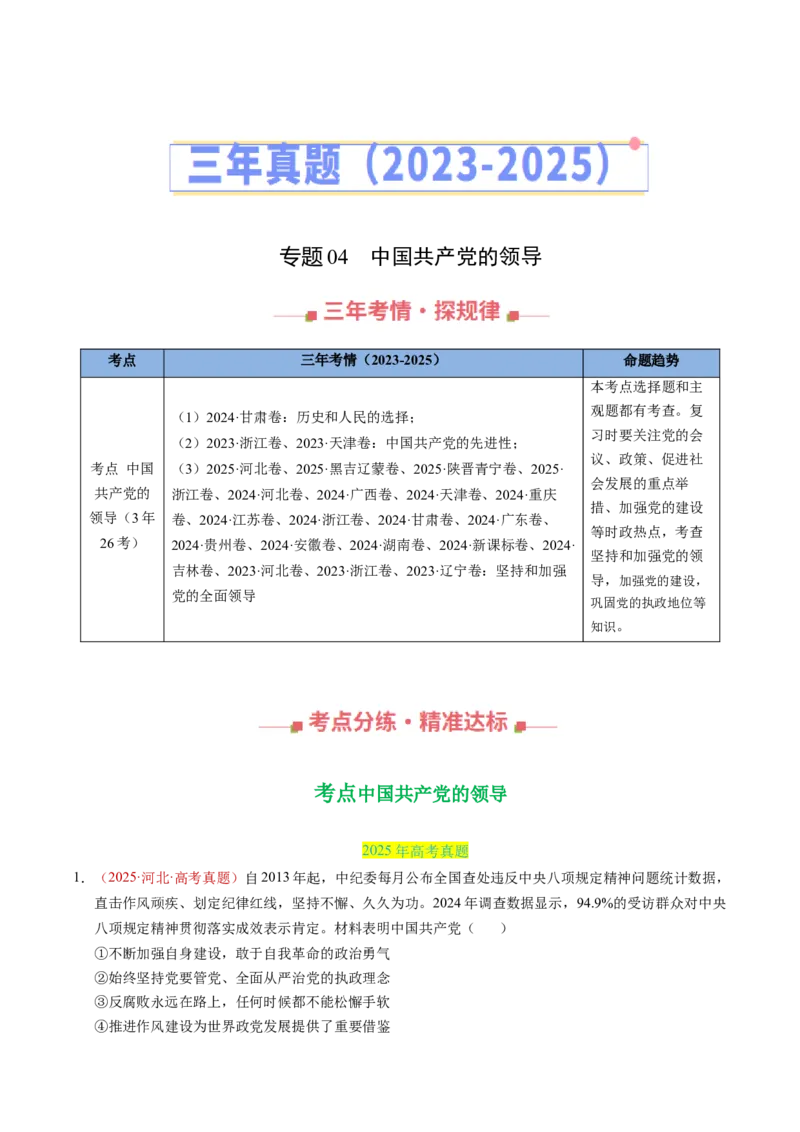 《专题04中国的领导（全国通用）（教师版）_zheng治_2026年-政治高考专项复习_三年（2023-2025）高考政治真题分类汇编（全国通用）-C430》第1页预览