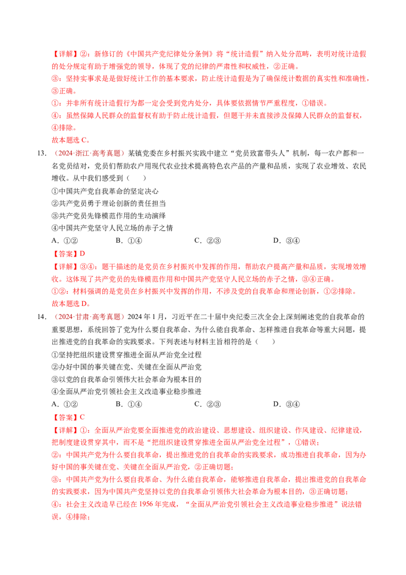 《专题04中国的领导（全国通用）（教师版）_zheng治_2026年-政治高考专项复习_三年（2023-2025）高考政治真题分类汇编（全国通用）-C430》第7页预览