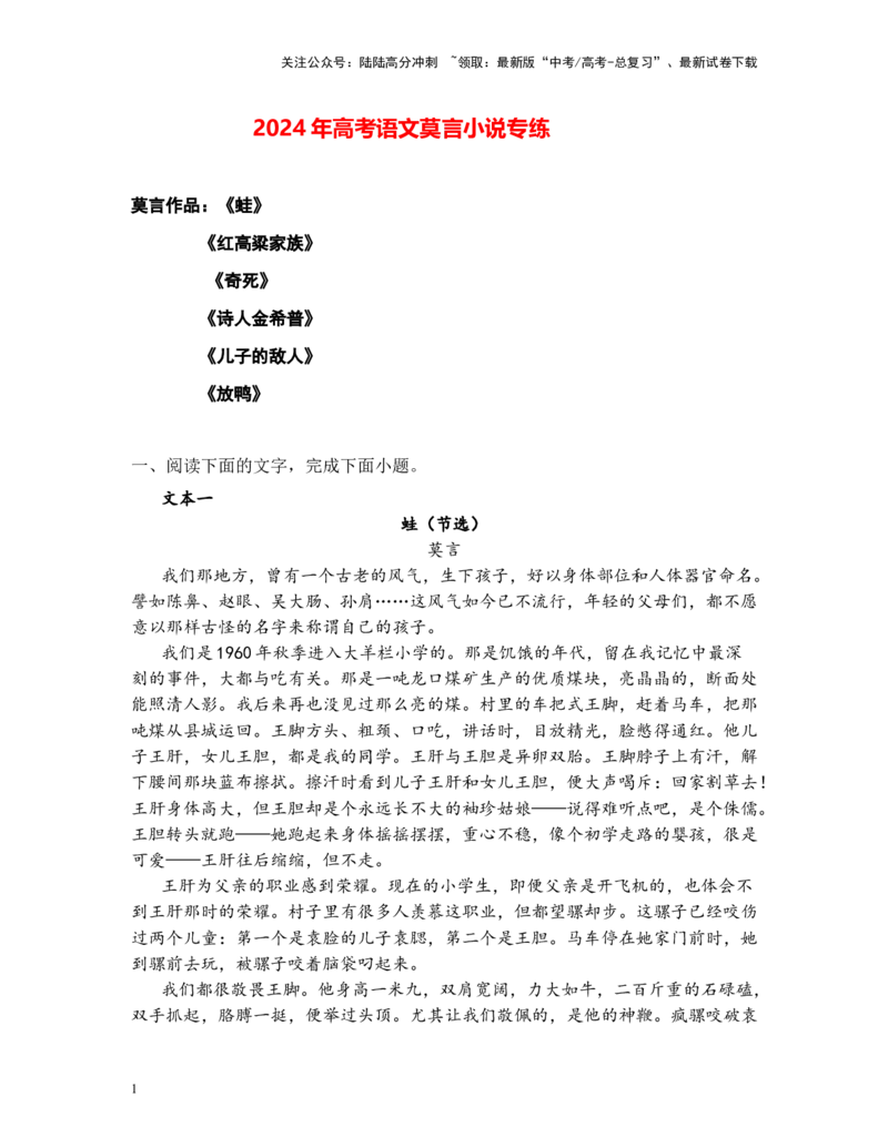 《高考语文阅读之莫言小说专练（原卷版）_二轮复习_2025年_2025年高考语文二轮复习之高考热点作家小说阅读专练全国_资料》第1页预览