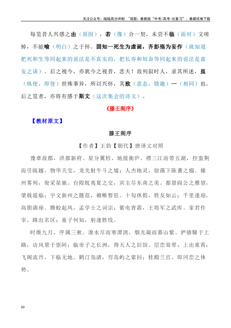《高考统编版考查篇目72篇之《兰亭集序》《滕王阁序》情境默写+挖空训练-（全国通用）_专项复习_2024年_2024年高考文言文挖空训练记背复习考查篇目练习全国通用_资料》第10页预览