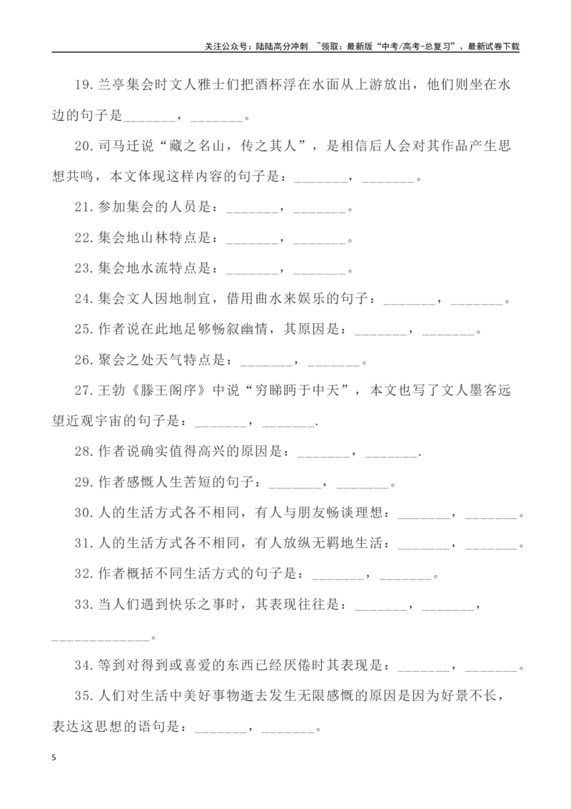 《高考统编版考查篇目72篇之《兰亭集序》《滕王阁序》情境默写+挖空训练-（全国通用）_专项复习_2024年_2024年高考文言文挖空训练记背复习考查篇目练习全国通用_资料》第5页预览