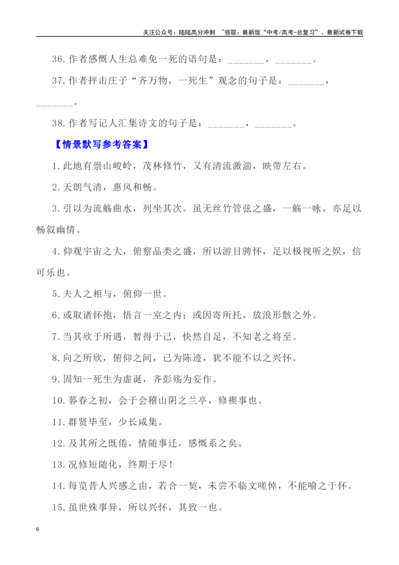 《高考统编版考查篇目72篇之《兰亭集序》《滕王阁序》情境默写+挖空训练-（全国通用）_专项复习_2024年_2024年高考文言文挖空训练记背复习考查篇目练习全国通用_资料》第6页预览