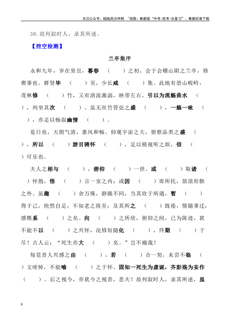 《高考统编版考查篇目72篇之《兰亭集序》《滕王阁序》情境默写+挖空训练-（全国通用）_专项复习_2024年_2024年高考文言文挖空训练记背复习考查篇目练习全国通用_资料》第8页预览