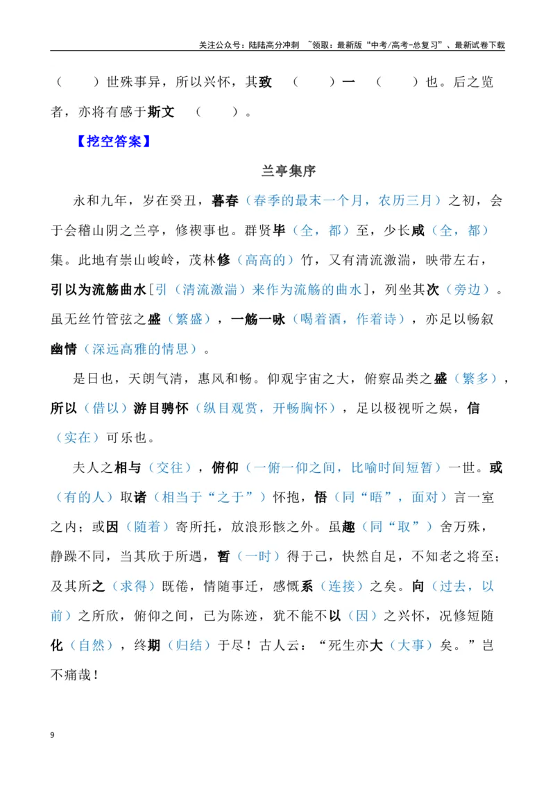 《高考统编版考查篇目72篇之《兰亭集序》《滕王阁序》情境默写+挖空训练-（全国通用）_专项复习_2024年_2024年高考文言文挖空训练记背复习考查篇目练习全国通用_资料》第9页预览