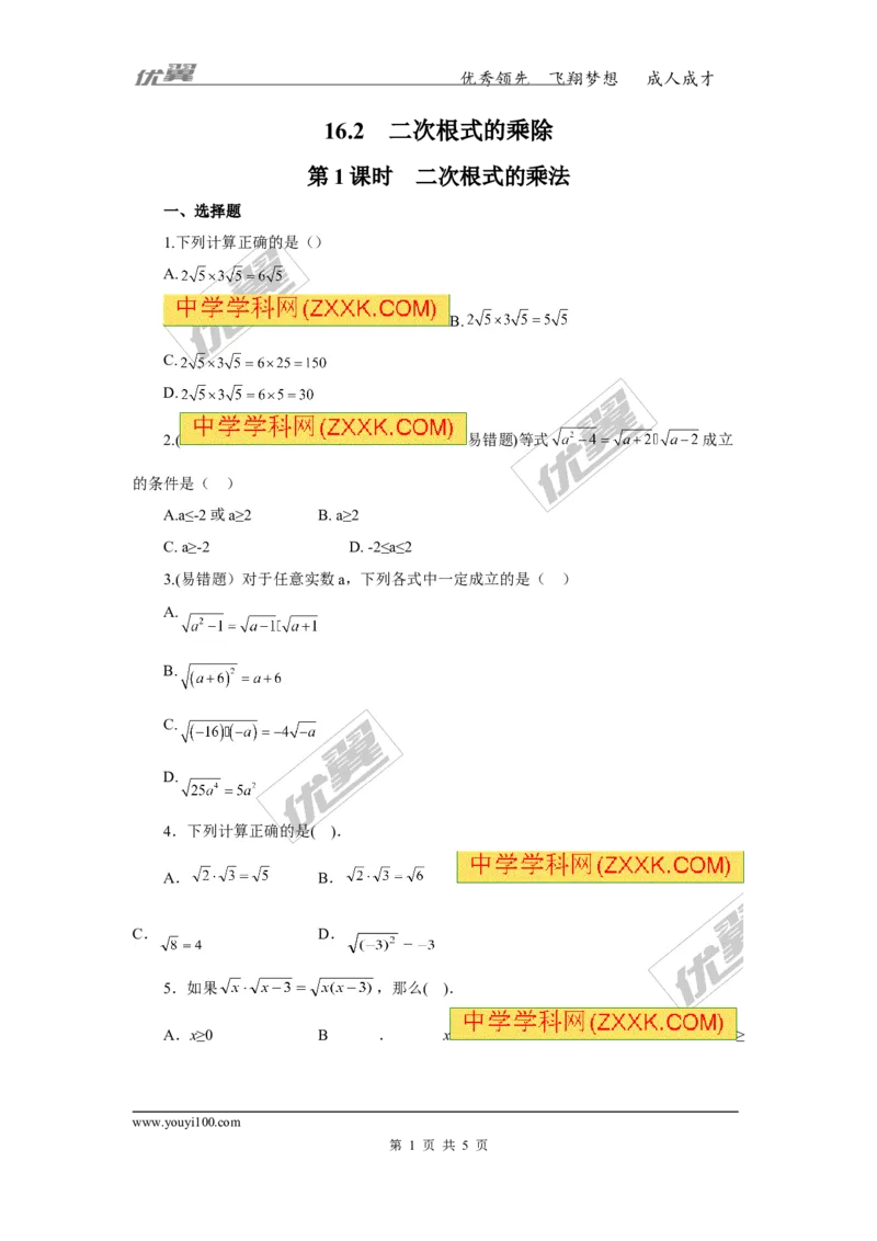 《16.2第1课时二次根式的乘法_初高中资料库_初中资料库（转存避免链接过期失效）_初中数学》第1页预览